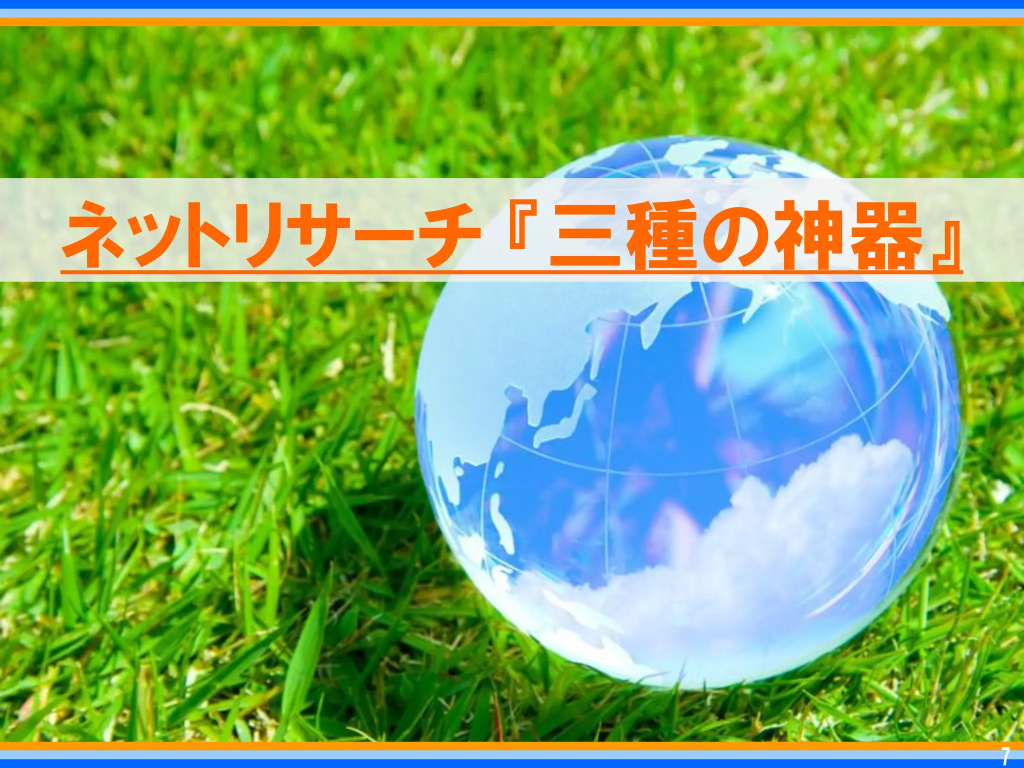 ネットリサーチ 『三種の神器』




                  7   7
 