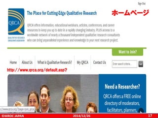 ©MROC JAPAN 172014/12/26
http://www.qrca.org/default.asp?
ホームページ
 