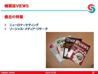 ©MROC JAPAN 182014/12/26
機関誌ＶＩＥＷＳ
最近の特集
ニューロマーケティング
ソーシャル・メディア・リサ－チ
 