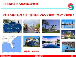 ©MROC JAPAN 202014/12/26
QＲＣＡ２０１５年の年次会議
２０１５年１０月７日ー９日ＵＳフロリダ州オーランドで開催！
参加費： ８４５ドル
 