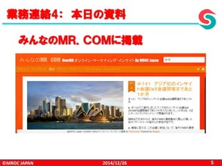 ©MROC JAPAN 52014/12/26
業務連絡4： 本日の資料
みんなのＭＲ．ＣＯＭに掲載
 