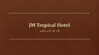 JM Tropical Hotel
‫قالب‬‫مسافرتی‬ ‫آژانس‬ ، ‫هتل‬
 