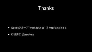 Thanks
? Google` markdown-ja  http://j.mp/md-ja
? ʯ @zerobase
 