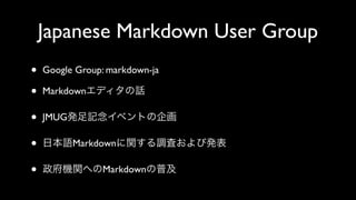 Japanese Markdown User Group
? Google Group: markdown-ja
? MarkdownǥԒ
? JMUGkӛ٥Ȥ
? ձZMarkdownv{ˤӰk
? CvؤMarkdownռ
 