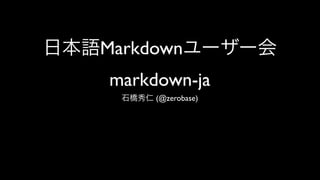 日本語Markdownユーザー会
markdown-ja
石橋秀仁 (@zerobase)
 