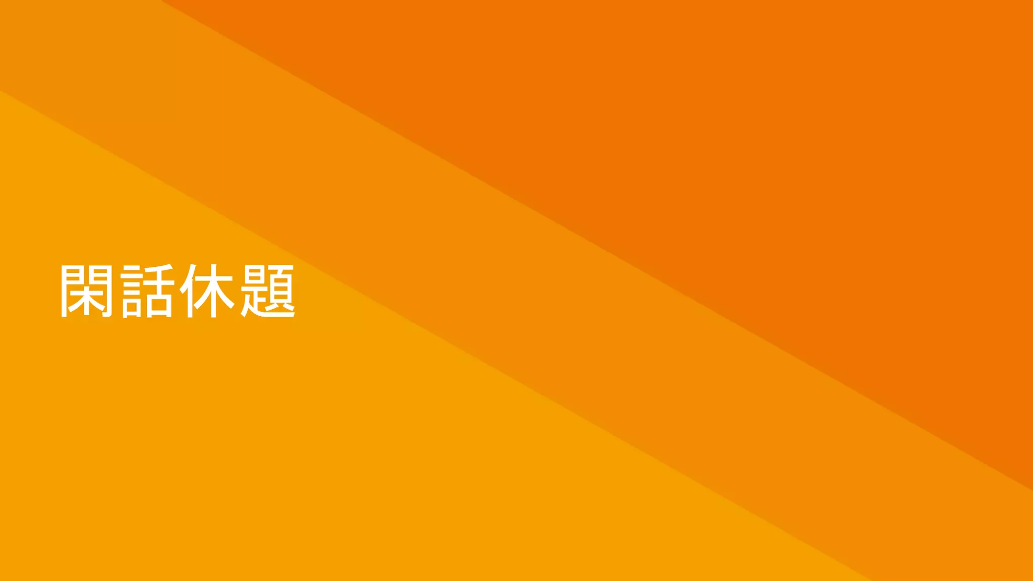 閑話休題
 