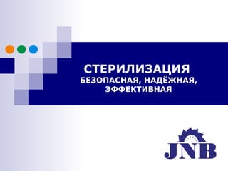 СТЕРИЛИЗАЦИЯ
БЕЗОПАСНАЯ, НАДЁЖНАЯ,
    ЭФФЕКТИВНАЯ
 