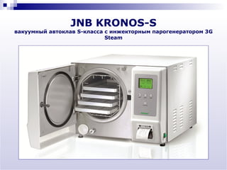 JNB KRONOS-S
вакуумный автоклав S-класса с инжекторным парогенератором 3G
                            Steam
 