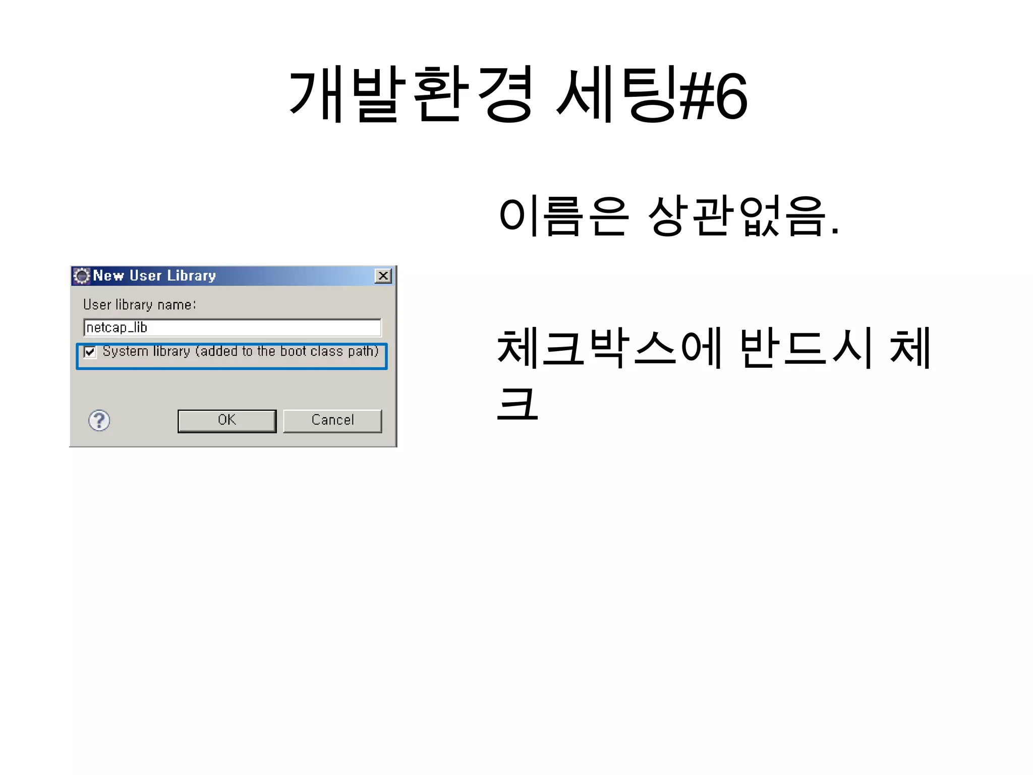 개발환경 세팅#6
이름은 상관없음.
체크박스에 반드시 체
크
 