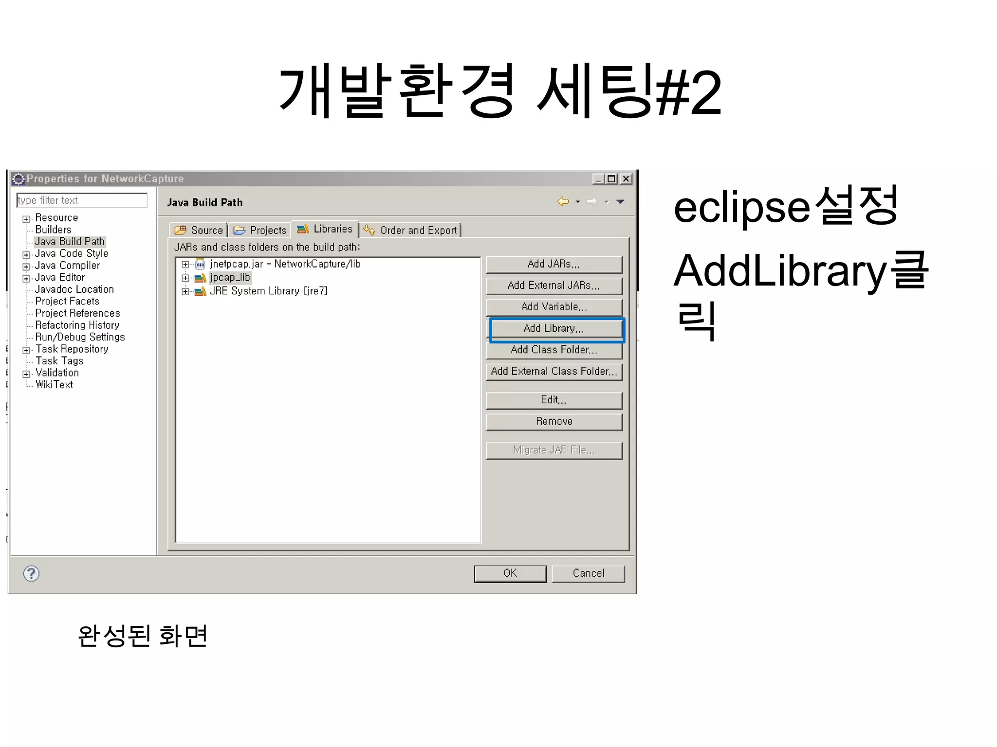개발환경 세팅#2
eclipse설정
AddLibrary클
릭
완성된 화면
 