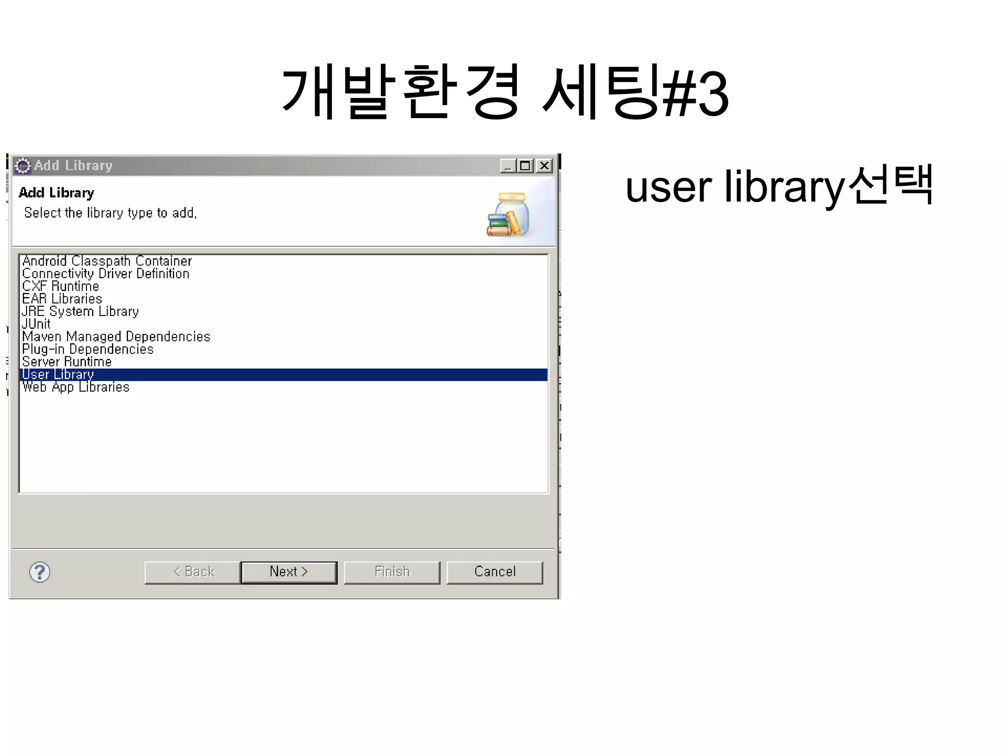 개발환경 세팅#3
user library선택
 