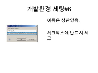 개발환경 세팅#6
이름은 상관없음.
체크박스에 반드시 체
크
 