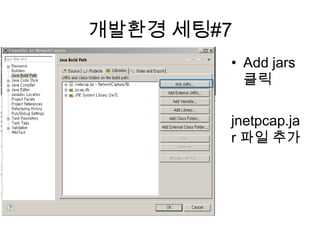 개발환경 세팅#7
• Add jars
클릭
jnetpcap.ja
r 파일 추가
 