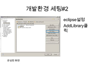 개발환경 세팅#2
eclipse설정
AddLibrary클
릭
완성된 화면
 