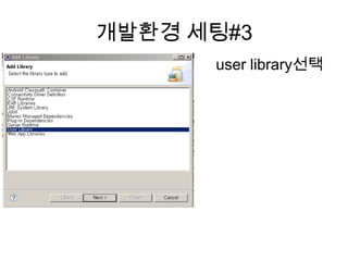 개발환경 세팅#3
user library선택
 