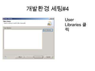 개발환경 세팅#4
User
Libraries 클
릭
 