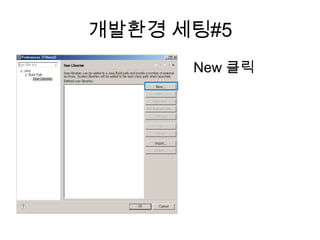 개발환경 세팅#5
New 클릭
 