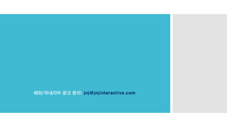 해외/국내/DR 광고 문의: jnj@jnjinteractive.com
 