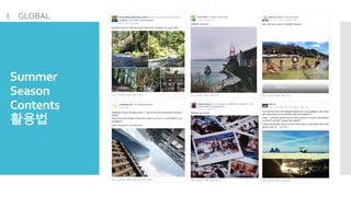 Summer
Season
Contents
활용법
I. GLOBAL
 