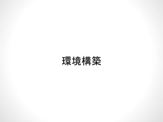 環境構築環境構築
 