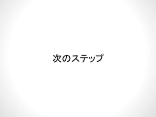 次のステップ次のステップ
 