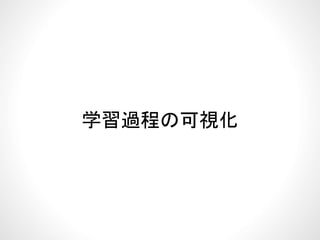 学習過程の可視化学習過程の可視化
 