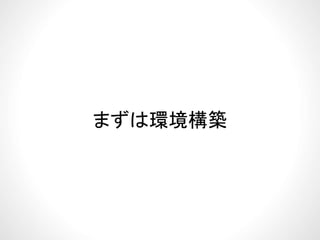 まずは環境構築まずは環境構築
 