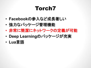 Torch7Torch7
• Facebookの参入など成長著しい
• 強力なパッケージ管理機能強力なパッケ ジ管理機能
• 非常に簡潔にネットワークの定義が可能
• Deep Learningのパッケージが充実
• Lua言語• Lua言語
 