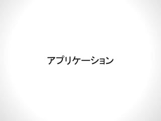 アプリケーションアプリケーション
 