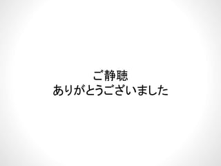 ご静聴
ありがとうございました
 