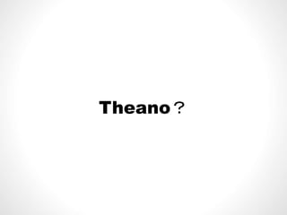 Theano？Theano？
 
