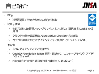 自己紹介
•
•
•
•
•
•
•
•
•
•
Copyright (c) 2000-2018 NPO日本ﾈｯﾄﾜｰｸｾｷｭﾘﾃｨ協会 Page 2
 