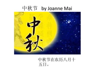 中秋节  by Joanne Mai 中秋节在农历八月十五日。 