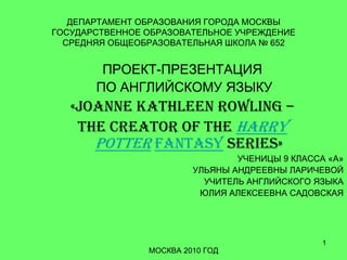 1
ДЕПАРТАМЕНТ ОБРАЗОВАНИЯ ГОРОДА МОСКВЫ
ГОСУДАРСТВЕННОЕ ОБРАЗОВАТЕЛЬНОЕ УЧРЕЖДЕНИЕ
СРЕДНЯЯ ОБЩЕОБРАЗОВАТЕЛЬНАЯ ШКОЛА № 652...