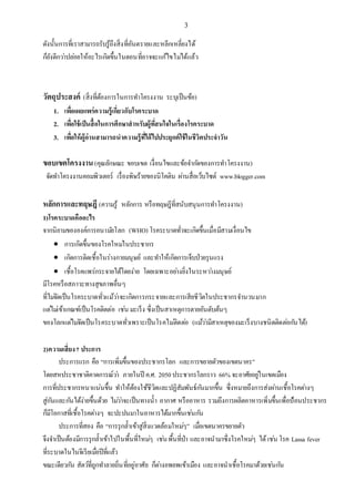 3
ดังนั้นการที่เราสามารถรับรู้ถึงสิ่งที่อันตรายและหลีกเหลี่ยงได้
ก็ยังดีกว่าปล่อยให้อะไรเกิดขึ้นในตอนที่อาจจะแก้ไขไม่ได้แล้ว
วัตถุประสงค์ (สิ่งที่ต้องการในการทาโครงงาน ระบุเป็นข้อ)
1. เพื่อเผยแพร่ความรู้เกี่ยวกับโรคระบาด
2. เพื่อใช้เป็นสื้อในการศึกษาสาหรับผู้ที่สนใจในเรื่องโรคระบาด
3. เพื่อให้ผู้อ่านสามารถนาความรู้ที่ได้ไปประยุกต์ใช้ในชีวิตประจาวัน
ขอบเขตโครงงาน(คุณลักษณะ ขอบเขต เงื่อนไขและข้อจากัดของการทาโครงงาน)
จัดทาโครงงานคอมพิวเตอร์ เรื่องพิษร้ายของนิโคติน ผ่านสื่อเว็บไซต์ www.blogger.com
หลักการและทฤษฎี (ความรู้ หลักการ หรือทฤษฎีที่สนับสนุนการทาโครงงาน)
1)โรคระบาดคืออะไร
จากนิยามขององค์การอนามัยโลก (WHO) โรคระบาดทั่วจะเกิดขึ้นเมื่อมีสามเงื่อนไข
 การเกิดขึ้นของโรคใหม่ในประชากร
 เกิดการติดเชื้อในร่างกายมนุษย์ และทาให้เกิดการเจ็บป่วยรุนแรง
 เชื้อโรคแพร่กระจายได้โดยง่าย โดยเฉพาะอย่างยิ่งในระหว่างมนุษย์
มีโรคหรือสภาวะทางสุขภาพอื่นๆ
ที่ไม่จัดเป็นโรคระบาดทั่วแม้ว่าจะเกิดการกระจายและการเสียชีวิตในประชากรจานวนมาก
แต่ไม่เข้าเกณฑ์เป็นโรคติดต่อ เช่น มะเร็ง ซึ่งเป็นสาเหตุการตายอันดับต้นๆ
ของโลกแต่ไม่จัดเป็นโรคระบาดทั่วเพราะเป็นโรคไม่ติดต่อ (แม้ว่ามีสาเหตุของมะเร็งบางชนิดติดต่อกันได้)
2)ความเสี่ยง7 ประการ
ประการแรก คือ “การเพิ่มขึ้นของประชากรโลก และการขยายตัวของเขตนาคร”
โดยสหประชาชาติคาดการณ์ว่า ภายในปี ค.ศ. 2050ประชากรโลกราว 66% จะอาศัยอยู่ในเขตเมือง
การที่ประชากรหนาแน่นขึ้น ทาให้ต้องใช้ชีวิตและปฏิสัมพันธ์กันมากขึ้น ซึ่งหมายถึงการส่งผ่านเชื้อโรคต่างๆ
สู่กันและกันได้ง่ายขึ้นด้วย ไม่ว่าจะเป็นทางน้า อากาศ หรืออาหาร รวมถึงการผลิตอาหารเพิ่มขึ้นเพื่อป้อนประชากร
ก็มีโอกาสที่เชื้อโรคต่างๆ จะปะปนมาในอาหารได้มากขึ้นเช่นกัน
ประการที่สอง คือ “การรุกล้าเข้าสู่สิ่งแวดล้อมใหม่ๆ” เมื่อเขตนาครขยายตัว
จึงจาเป็นต้องมีการรุกล้าเข้าไปในพื้นที่ใหม่ๆ เช่นพื้นที่ป่า และอาจนามาซึ่งโรคใหม่ๆ ได้เช่น โรค Lassa fever
ที่ระบาดในไนจีเรียเมื่อปีที่แล้ว
ขณะเดียวกัน สัตว์ที่ถูกทาลายถิ่นที่อยู่อาศัย ก็ต่างอพยพเข้าเมือง และอาจนาเชื้อโรคมาด้วยเช่นกัน
 