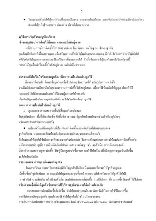5
 โรคระบาดยังทาให้ผู้คนปรับเปลี่ยนพฤติกรรม ออกจากบ้านน้อยลง บวกกับจานวนนักท่องเที่ยวที่ลดต่าลง
ส่งผลให้ธุรกิจร้านอาหาร ภัตตาคาร มีรายได้จานวนมาก
4)วิธีการปรับตัวของธุรกิจบริการ
เจ้าของธุรกิจบริการต้องไม่ตื่นตระหนกและมีสติอยู่เสมอ
แม้สถานการณ์การติดเชื้อไวรัสยังย่าแย่และไม่แน่นอน แต่ในฐานะเจ้าของธุรกิจ
คุณต้องมีสติและไม่ตื่นตระหนก เพื่อสร้างความเชื่อมั่นให้พนักงานของคุณเอง มีกาลังใจในการทาหน้าที่ต่อไป
สติยังช่วยให้คุณหาทางออกและวิธีแก้ปัญหาที่รอบคอบได้ ดังนั้นในภาวะที่ผู้คนต่างพากันวิตกกังวลนี้
เราขอให้คุณตื่นตัวเรื่องเชื้อไวรัสอยู่เสมอ แต่อย่าตื่นตระหนก
ทาความเข้าใจเรื่องไวรัสอย่างถูกต้อง เพื่อหาทางป้องกันอย่างถูกวิธี
สิ่งต่อมาที่ควรทา คือหาข้อมูลเรื่องเชื้อไวรัสและทาความเข้าใจเกี่ยวกับการแพร่เชื้อ
รวมถึงอัปเดตความคืบหน้าล่าสุดของสถานการณ์เชื้อไวรัสอยู่เสมอ เพื่อหาวิธีป้องกันให้ถูกจุด ถ้าจะให้ดี
เราแนะนาให้จัดอบรมพนักงานให้มีความรู้ความเข้าใจตรงกัน
เมื่อเกิดปัญหาหรือมีภาวะฉุกเฉินเกิดขึ้นจะได้ช่วยกันแก้อย่างถูกวิธี
ออกมาตรการป้องกันไวรัสอย่างถูกวิธี
 ดูแลและทาความสะอาดพื้นที่เสี่ยงอย่างสม่าเสมอ
ในธุรกิจบริการ พื้นที่เสี่ยงติดเชื้อ คือพื้นที่สาธารณะ ที่ลูกค้าหรือพนักงานร่วมตัวกันอยู่บ่อยๆ
หรือมีการสัมผัสร่วมกันบ่อยครั้ง
 เตรียมพร้อมสต็อกอุปกรณ์ป้องกันการติดเชื้อและผลิตภัณฑ์ทาความสะอาด
ธุรกิจบริการ นอกจากจะต้องป้องกันตัวเองและพนักงานจากความเสี่ยงแล้ว
ยังต้องดูแลให้ลูกค้าใช้บริการธุรกิจของเราอย่างปลอดภัย จึงควรเตรียมสต็อกอุปกรณ์ป้องกันการติดเชื้ออย่าง
หน้ากากอนามัย ถุงมือ รวมถึงผลิตภัณฑ์ทาความสะอาดต่างๆ เช่นเจลล้างมือ สเปรย์แอลกอฮอล์
น้ายาทาความสะอาดสูตรฆ่าเชื้อ ทิชชู่เปียกสูตรฆ่าเชื้อ ฯลฯ เอาไว้ให้พร้อม เผื่อมีเหตุการณ์ฉุกเฉินเกิดขึ้น
จะได้พร้อมรับมือ
สร้างโอกาสจากวิกฤต เพื่อพิชิตใจลูกค้า
ในภาวะวิกฤต การหาโอกาสเพื่อพิชิตใจลูกค้าเป็นอีกหนึ่งหนทางที่จะพาให้ธุรกิจอยู่รอด
เมื่อขึ้นชื่อว่าธุรกิจบริการ เราแนะนาให้คุณลองลงทุนซื้อหน้ากากอนามัยสาหรับแจกให้ลูกค้าใช้ฟรี
(อาจจากัดจานวนขั้นต่า) หรือมีเจลล้างมือ สเปรย์แอลกอฮอล์ฆ่าเชื้อ วางไว้บริการ ก็สามารถซื้อใจลูกค้าได้ไม่ยาก
สร้างความเชื่อมั่นให้ลูกค้าว่าสามารถใช้บริการธุรกิจของเราได้อย่างปลอดภัย
จากสถานการณ์การติดเชื้อที่เกิดขึ้น ทาให้หลายๆ คนต้องระมัดระวังตัวในการใช้ชีวิตมากขึ้น
หากไม่อยากเสียฐานลูกค้า คุณต้องหาวิธีทาให้ลูกค้ามั่นใจในบริการของคุณ
อาจเป็นการติดป้ายประกาศหรือใช้ช่องทางออนไลน์ เช่น Facebook หรือ Twitter ในการประชาสัมพันธ์
 