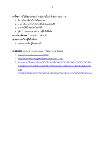 7
ผลที่คาดว่าจะได้รับ (ผลลัพธ์ที่ต้องการให้เกิดขึ้นเมื่อสิ้นสุดการทาโครงงาน)
1. มีความรู้ความเข้าใจเกี่ยวกับโรคระบาด
2. สามารถนาความรู้ที่ได้ไปปรับใช้ในชีวติประจาวันได้
3. นาความรู้ที่ได้ไปเผยแพร่ให้แก่ผู้อื่น
4. ผู้ที่สนใจบทความสามารถนาความรู้ไปใช้ได้จริง
สถานที่ดาเนินการ : โรงเรียนยุพราชวิทยาลัย
กลุ่มสาระการเรียนรู้ที่เกี่ยวข้อง
1. กลุ่มสาระการเรียนรู้วิทยาศาสตร์
แหล่งอ้างอิง (เอกสาร หรือแหล่งข้อมูลต่าง ๆที่นามาใช้การทาโครงงาน)
1. https://www.sanook.com/campus/1399631/
2. https://www.voathai.com/a/global-epidemic-risks/3797635.html
3. https://www.officemate.co.th/blog/%E0%B8%98%E0%B8%B8%E0%B8%A3%E0%B8%81%E0%B8
%B4%E0%B8%88%E0%B8%9A%E0%B8%A3%E0%B8%B4%E0%B8%81%E0%B8%B2%E0%B8
%A3-
%E0%B8%9B%E0%B8%A3%E0%B8%B1%E0%B8%9A%E0%B8%95%E0%B8%B1%E0%B8%A7/
 