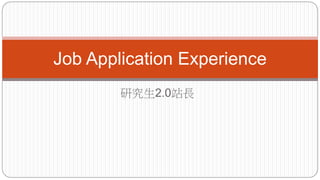 研究生2.0站長
Job Application Experience
 