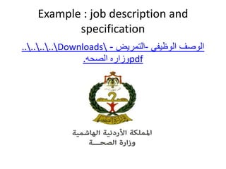 Example : job description and
specification
........Downloads ‫الوظيفي‬ ‫الوصف‬
-
‫التمريض‬
-
‫وزاره‬
‫الصحه‬
. pdf
 