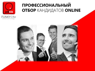 Узнать всё о кандидате или сотруднике за 3 часа? Легко!
