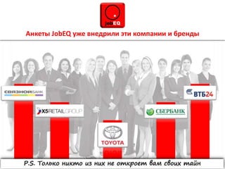 Анкеты JobEQ уже внедрили эти компании и бренды
 