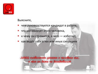 Выясните,
 чем руководствуется кандидат в работе,
 что мотивирует этого человека,
 к чему он стремится, а чего — избегает,
 как ведёт себя в тех или иных ситуациях
 