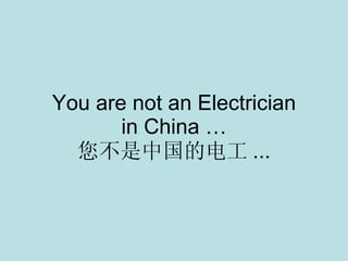 You are not an Electrician in China … 您不是中国的电工 ... 