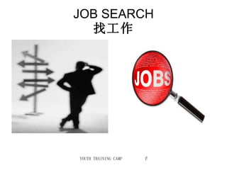 JOB SEARCH 找工作 