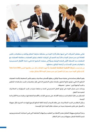 ‫ﺗﻜﻤﻦ‬ ‫ﻭ‬ ‫ﻣﺘﻄﻠﺒﺎﺗﻪ‬ ‫ﻭ‬ ‫ﻭﻭﺛﺎﺋﻘﻪ‬ ‫ﺍﻟﻨﻈﺎﻡ‬ ‫ﻣﺘﺎﺑﻌﺔ‬ ‫ﻣﺸﻜﻠﺔ‬ ‫ﻣﻦ‬ ‫ﺍﳉﻮﺩﺓ‬ ‫ﻹﺩﺍﺭﺓ‬ ‫ﻧﻈﺎﻡ‬ ‫ﻟﺪﻳﻬﺎ‬ ‫ﺍﻟﺘﻲ‬ ‫ﺍﻟﺸﺮﻛﺎﺕ‬ ‫ﻣﻌﻈﻢ‬ ‫ﺗﻌﺎﻧﻲ‬
‫ﻣﻊ‬ ‫ﺍﻟﻌﻤﻠﻴﺎﺕ‬ ‫ﻣﻄﺎﺑﻘﺔ‬ ‫ﻭ‬ ‫ﺍﻟﻌﻤﻠﻴﺎﺕ‬ ‫ﺗﻮﺛﻴﻖ‬ ‫ﻭ‬ ‫ﳌﺘﺎﺑﻌﺔ‬ ‫ﺍﻟﻮﺭﻗﻴﺎﺕ‬ ‫ﺇﻟﻰ‬ ‫ﺍﻟﻠﺠﻮﺀ‬ ‫ﻳﺘﻢ‬ ‫ﹰ‬‫ﺎ‬‫ﻏﺎﻟﺒ‬ ‫ﻭ‬ ‫ﺍﳉﻮﺩﺓ‬ ‫ﺿﻤﺎﻥ‬ ‫ﻣﺪﻳﺮ‬ ‫ﻟﺪﻯ‬ ‫ﺍﳌﻌﺎﻧﺎﺓ‬
‫ﺍﻟﺘﺼﺤﻴﺤﻴﺔ‬ ‫ﺍﻷﻓﻌﺎﻝ‬ ‫ﺍﺗﺨﺎﺫ‬ ‫ﻭ‬ ‫ﺍﻟﺪﺍﺧﻠﻲ‬ ‫ﺍﻟﺘﺪﻗﻴﻖ‬ ‫ﻋﻤﻠﻴﺎﺕ‬ ‫ﺇﻟﻰ‬ ‫ﹰ‬‫ﻭﺻﻮﻻ‬ ‫ﺍﻟﻮﺛﻴﻘﺔ‬ ‫ﻹﻧﺸﺎﺀ‬ ‫ﺍﻷﻭﻟﻰ‬ ‫ﺍﻟﻠﺤﻈﺔ‬ ‫ﻣﻨﺬ‬ ‫ﺍﳌﺘﻄﻠﺒﺎﺕ‬
. ‫ﺣﻔﻈﻬﺎ‬ ‫ﻭ‬ ‫ﺍﻟﻮﺛﺎﺋﻖ‬ ‫ﺃﺭﺷﻔﺔ‬ ‫ﻭ‬ ‫ﺍﻹﺻﺪﺍﺭﺍﺕ‬ ‫ﺗﻌﺪﻳﻞ‬ ‫ﻭ‬ ‫ﺍﻟﻮﻗﺎﺋﻴﺔ‬ ‫ﻭ‬
Take Care DMS ‫ﺍﳌﺘﻤﻴﺰ‬ ‫ﻧﻈﺎﻣﻬﺎ‬ ‫ﻋﺒﺮ‬ ‫ﺫﻟﻚ‬ ‫ﻭ‬ ‫ﺍﳌﻌﺎﻧﺎﺓ‬ ‫ﻟﻬﺬﻩ‬ ‫ﹰ‬‫ﺣﻼ‬ ‫ﺍﳌﺘﻘﺪﻣﺔ‬ ‫ﺍﳌﺘﻜﺎﻣﻠﺔ‬ ‫ﺍﻷﻧﻈﻤﺔ‬ ‫ﺷﺮﻛﺔ‬ ‫ﻭﺟﺪﺕ‬ ‫ﻫﻨﺎ‬ ‫ﻣﻦ‬
. ‫ﻣﺆﲤﺖ‬ ‫ﺑﺸﻜﻞ‬ QA ‫ﺍﳉﻮﺩﺓ‬ ‫ﺿﻤﺎﻥ‬ ‫ﻣﺪﻳﺮ‬ ‫ﻟﺪﻯ‬ ‫ﺍﻟﻌﻤﻞ‬ ‫ﺇﺩﺍﺭﺓ‬ ‫ﻳﺘﻢ‬ ‫ﺣﻴﺚ‬ ‫ﺍﳉﻮﺩﺓ‬ ‫ﻭﺛﺎﺋﻖ‬ ‫ﻹﺩﺍﺭﺓ‬
‫ﻟﻌﻤﻠﻴﺎﺕ‬ ‫ﻭﺍﻻﻋﺪﺍﺩ‬ ‫ﺍﻟﺘﺨﻄﻴﻂ‬ ‫ﺑﺘﺄﻣﲔ‬ ‫ﻳﻘﻮﻡ‬ ‫ﻭ‬ ‫ﺻﻼﺣﻴﺎﺕ‬ ‫ﻭ‬ ‫ﺑﺄﻗﺴﺎﻡ‬ ‫ﺭﺑﻄﻬﺎ‬ ‫ﻭ‬ ‫ﺍﻟﻮﺛﺎﺋﻖ‬ ‫ﺿﺒﻂ‬ ‫ﻋﻤﻠﻴﺔ‬ ‫ﻓﻲ‬ ‫ﲟﺴﺎﻋﺪﺗﻪ‬ ‫ﺍﻟﻨﻈﺎﻡ‬ ‫ﻳﻘﻮﻡ‬
‫ﺍﳌﺪﻗﻘﲔ‬ ‫ﻣﺸـﺎﻫﺪﺍﺕ‬ ‫ﲢﺪﻳـﺪ‬ ‫ﻭ‬ ‫ﺗـﻔﺎﺻﻴﻠﻪ‬ ‫ﺑﻜﻞ‬ ‫ﺍﻟﺪﺍﺧﻠﻲ‬ ‫ﺍﻟﺘﺪﻗﻴـﻖ‬ ‫ﺗـﻘﺎﺭﻳﺮ‬ ‫ﻃﺒﺎﻋﺔ‬ ‫ﻭ‬ ‫ﺍﻟﺘﺪﻗﻴﻖ‬ ‫ﻧﺘﺎﺋﺞ‬ ‫ﺗﻮﺛﻴﻖ‬ ‫ﻭ‬ ‫ﺍﻟﺪﺍﺧﻠﻲ‬ ‫ﺍﻟﺘﺪﻗﻴﻖ‬
. ‫ﻣﻠﺤﻮﻇﺔ‬ – ‫ﺻﻐﺮﻯ‬ – ‫ﻛﺒﺮﻯ‬ ‫ﺃﻧﻮﺍﻋﻬﺎ‬ ‫ﲢﺪﻳﺪ‬ ‫ﻭ‬
‫ﺍﻟﺼﻼﺣﻴﺎﺕ‬ ‫ﻭ‬ ‫ﺍﳌﺴﺆﻭﻟﻴﺎﺕ‬ ‫ﲢﺪﻳﺪ‬ ‫ﻭ‬ ‫ﺗﻨﻔﻴﺬﻩ‬ ‫ﻣﺘﺎﺑﻌﺔ‬ ‫ﻭ‬ ‫ﺍﳌﺘﺨﺬ‬ ‫ﺍﻟﺘﺼﺤﻴﺤﻲ‬ ‫ﺍﻟﻔﻌﻞ‬ ‫ﺗﻮﺛﻴﻖ‬ ‫ﻋﻠﻰ‬ ‫ﺍﳉﻮﺩﺓ‬ ‫ﺿﻤﺎﻥ‬ ‫ﻣﺪﻳﺮ‬ ‫ﻭﻳﺴﺎﻋﺪ‬
. ‫ﺍﻟﻔﻌﻞ‬ ‫ﻫﺬﺍ‬ ‫ﻟﺘﻨﻔﻴﺬ‬
‫ﺍﳌﺪﺓ‬ ‫ﻭ‬ ‫ﺍﻻﳒﺎﺯ‬ ‫ﻧﺴﺒﺔ‬ ‫ﻣﺮﺍﻗﺒﺔ‬ ‫ﻭ‬ ‫ﻟﻬﺎ‬ ‫ﺍﻟﺘﺎﺑﻌﺔ‬ ‫ﺍﻷﻗﺴﺎﻡ‬ ‫ﻭ‬ ‫ﺍﻹﺩﺍﺭﺍﺕ‬ ‫ﻣﺴﺘﻮﻯ‬ ‫ﻋﻠﻰ‬ ‫ﺍﻷﻫﺪﺍﻑ‬ ‫ﻣﺮﺍﻗﺒﺔ‬ ‫ﻭ‬ ‫ﲢﺪﻳﺪ‬ ‫ﺍﻟﻨﻈﺎﻡ‬ ‫ﺧﻼﻝ‬ ‫ﻣﻦ‬ ‫ﳝﻜﻦ‬ ‫ﻛﻤﺎ‬
. ‫ﺍﻟﺰﻣﻨﻴﺔ‬
‫ﺳﻬﻮﻟﺔ‬ ‫ﺑﻜﻞ‬ ‫ﺍﻟﻀﺮﻭﺭﺓ‬ ‫ﻋﻨﺪ‬ ‫ﺇﻟﻴﻬﺎ‬ ‫ﻟﻠﺮﺟﻮﻉ‬ ‫ﺍﻟﻨﺘﺎﺋﺞ‬ ‫ﻛﺎﻓﺔ‬ ‫ﺃﺭﺷﻔﺔ‬ ‫ﻭ‬ ‫ﺍﳉـﻮﺩﺓ‬ ‫ﻧﻈﺎﻡ‬ ‫ﻋﻠﻰ‬ ‫ﺍﻟﺼﻼﺣﻴـﺎﺕ‬ ‫ﲢﺪﻳـﺪ‬ ‫ﻣﻦ‬ ‫ﺍﻟﻨﻈﺎﻡ‬ ‫ﳝﻜﻦ‬ ‫ﻭ‬
. ‫ﺍﳌﺆﺳﺴﺔ‬ ‫ﺩﺍﺧﻞ‬ ‫ﺍﳉﻮﺩﺓ‬ ‫ﻧﻈﺎﻡ‬ ‫ﻋﻤﻠﻴﺎﺕ‬ ‫ﻋﻦ‬ ‫ﻋﺪﻳﺪﺓ‬ ‫ﺗﻔﺼﻴﻠﻴﺔ‬ ‫ﺗﻘﺎﺭﻳﺮ‬ ‫ﻋﻠﻰ‬ ‫ﺍﳊﺼﻮﻝ‬ ‫ﻭ‬
‫ﻭﺑﻮﺟﻮﺩ‬ ‫ﺍﳌﺴﺘﺨﺪﻡ‬ ‫ﺍﺣﺘﻴﺎﺟﺎﺕ‬ ‫ﺗﻠﺒﻲ‬ ‫ﺍﻟﺘﻲ‬ ‫ﺍﻟﺘﻔﺎﻋﻠﻴﺔ‬ ‫ﺑﻮﺍﺟﻬﺎﺗﻪ‬ ‫ﻭ‬ ‫ﺍﻟﺘﻌﻘﻴﺪ‬ ‫ﻋﻦ‬ ‫ﺍﻻﺑﺘﻌﺎﺩ‬ ‫ﻭ‬ ‫ﻣﻌﻪ‬ ‫ﺍﻟﺘﻌﺎﻣﻞ‬ ‫ﺑﺴﻬﻮﻟﺔ‬ ‫ﺍﻟﺒﺮﻧﺎﻣﺞ‬ ‫ﳝﺘﺎﺯ‬ ‫ﻭ‬
. ‫ﺍﻟﻨﻈﺎﻡ‬ ‫ﺩﺍﺧﻞ‬ ‫ﻳﺴﺮ‬ ‫ﻭ‬ ‫ﺑﺴﻬﻮﻟﺔ‬ ‫ﻟﻠﺘﻨﻘﻞ‬ ‫ﻛﺎﻣﻠﺔ‬ ‫ﺷﺠﺮﺓ‬
 