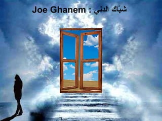 Joe Ghanem :  شبّاك الدني 