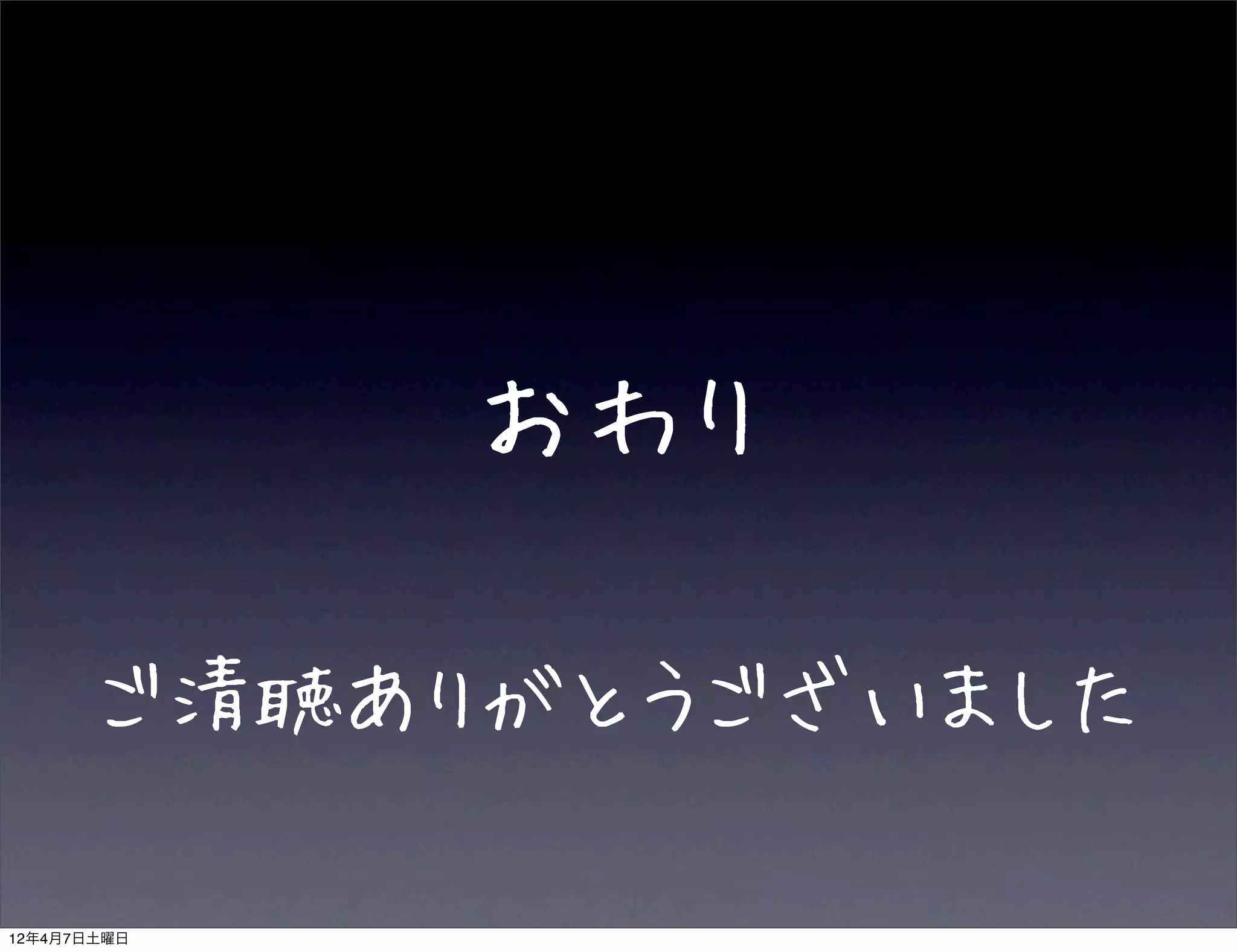 おわり

       ご清聴ありがとうございました

12年4月7日土曜日
 