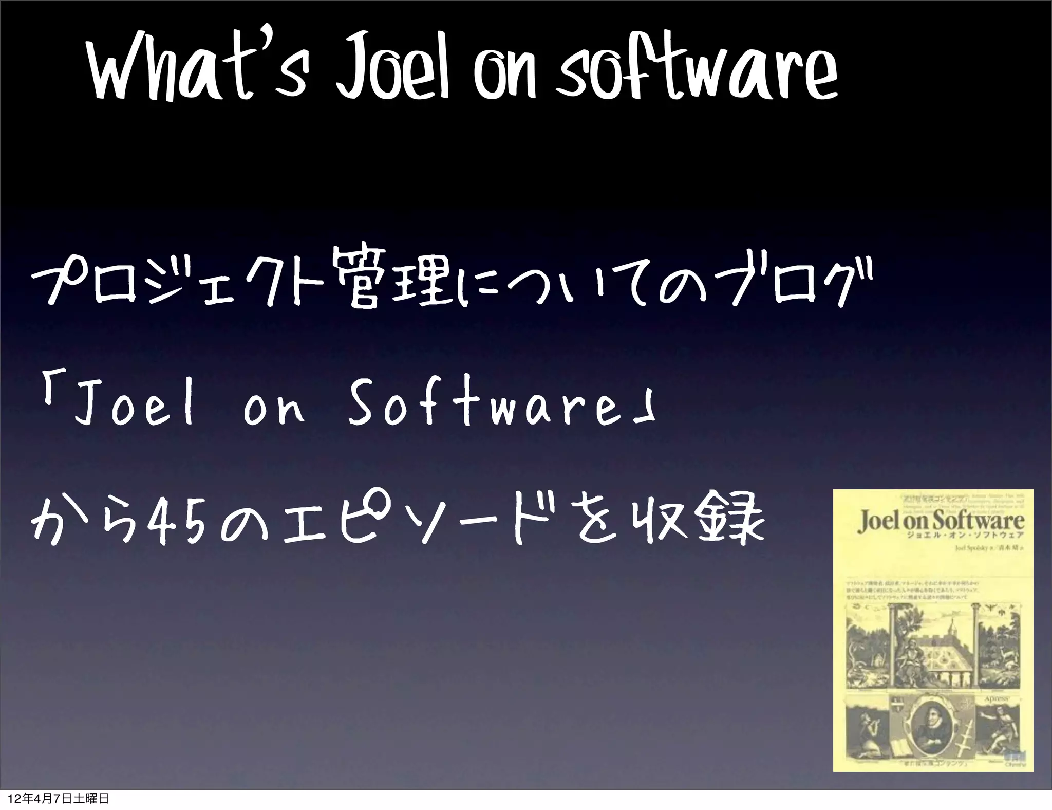 What’s Joel on software

 プロジェクト管理についてのブログ
 「Joel on Software」
 から45のエピソードを収録


12年4月7日土曜日
 