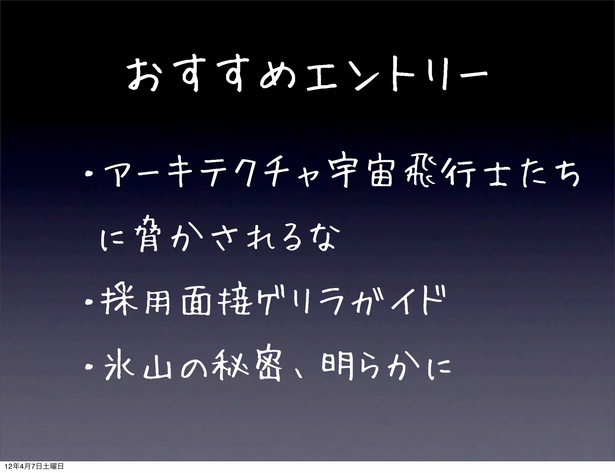 おすすめエントリー

      •      ・アーキテクチャ宇宙飛行士たち
      •  に脅かされるな
      • ・採用面接ゲリラガイド
      • ・氷山の秘密、明らかに

12年4月7日土曜日
 