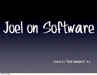 Joel on Software
             2011/11/23 Tech readers!! #2

12年4月7日土曜日
 